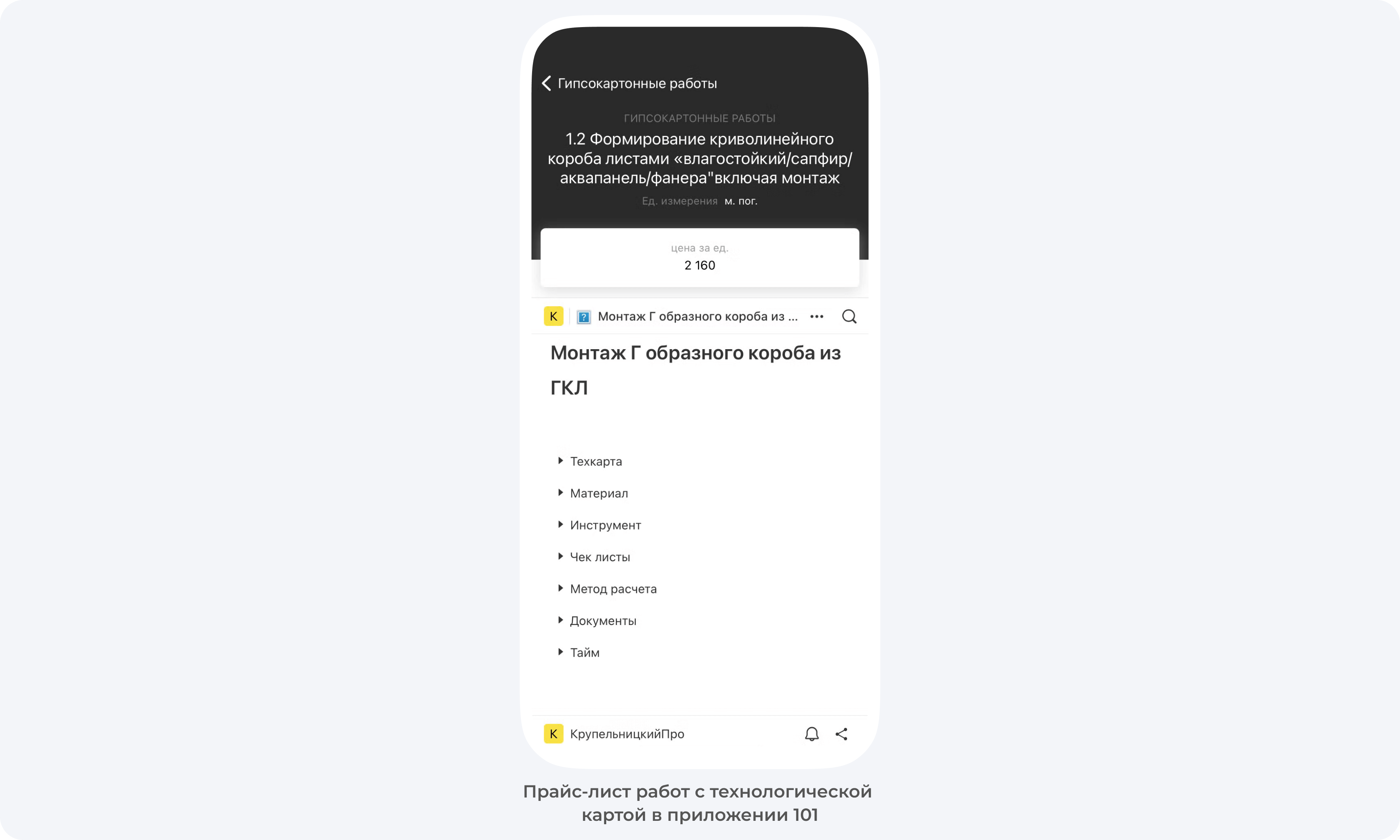 Раздел Прайс-лист в приложении 101