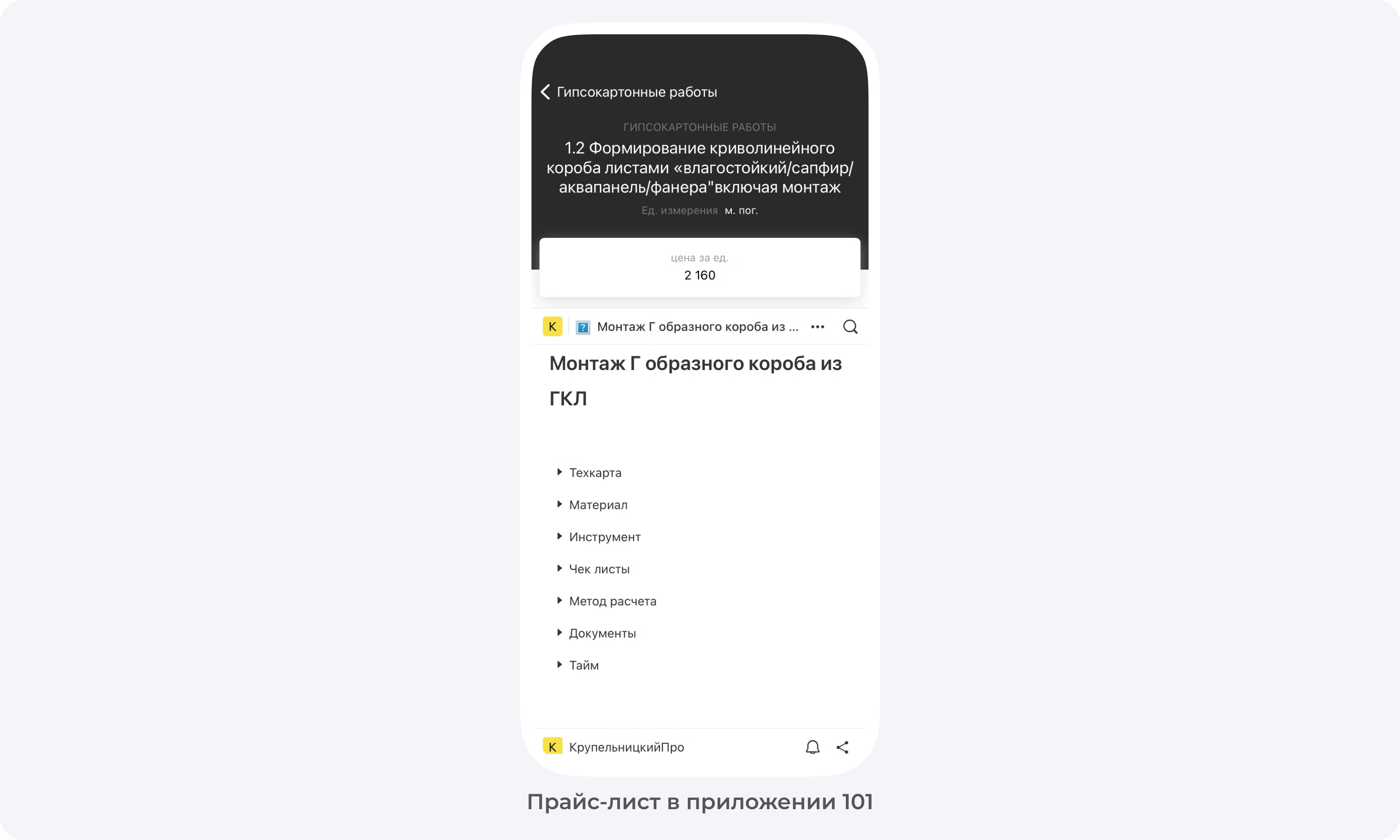 Прайс-лист в приложении 101