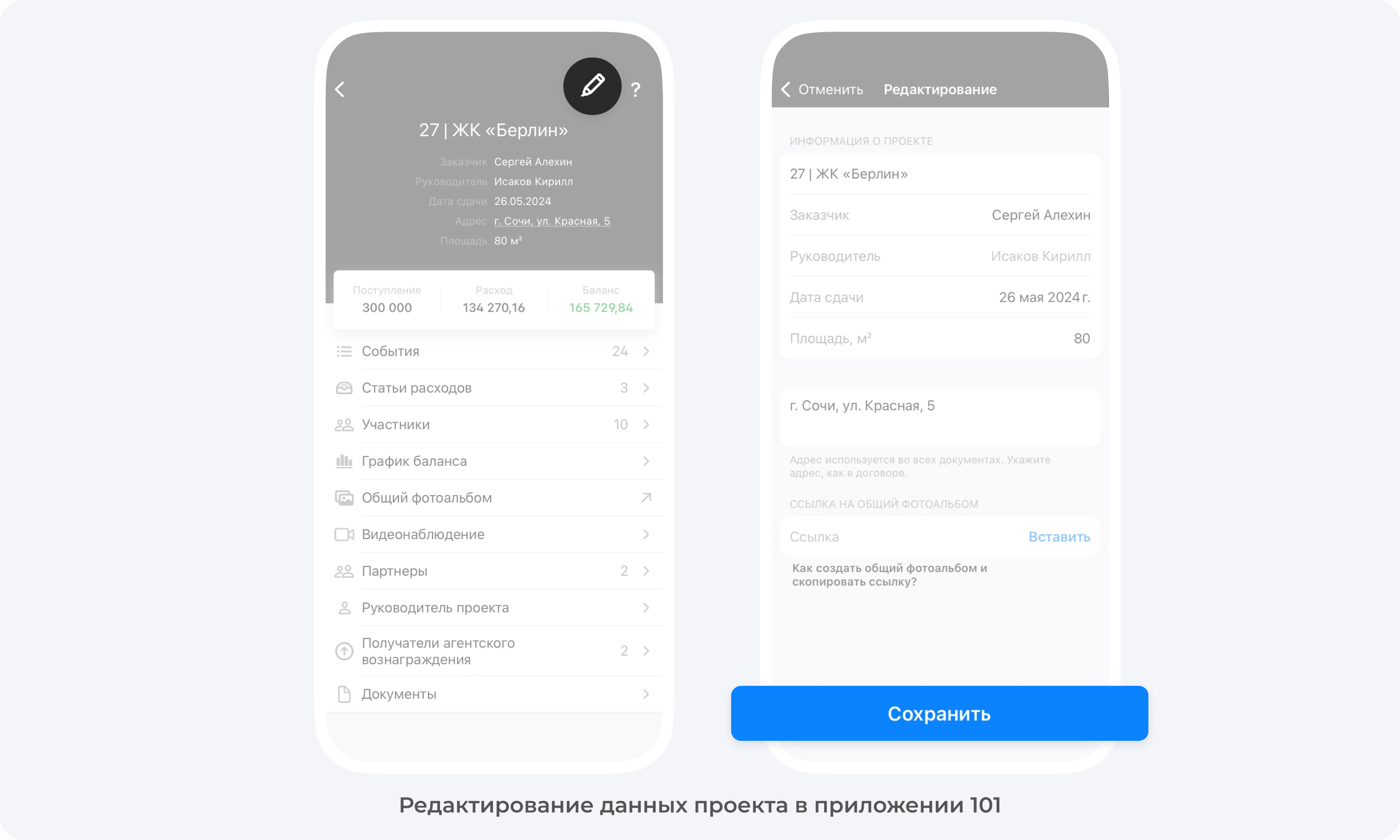 Редактированние данных проекта в приложении 101